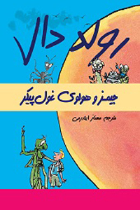 جیمز و هولوی غول پیکر